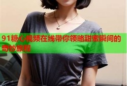 乐见糖心视频分享：甜蜜瞬间，尽在其中