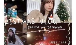 圣诞节美丽女孩分享Vlog：幸福瞬间与甜蜜心情