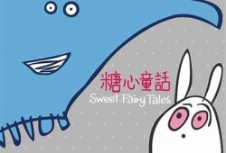 糖心民间故事精选：甜蜜童话在线阅读，带你走进奇幻世界