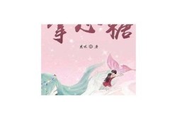 糖心珍珠小说在线阅读与精彩章节分享