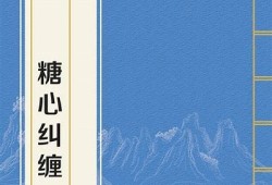 糖心凤凰全章节在线阅读，精彩内容速来揭晓！