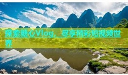 探索糖心Vlog官网，获取最新精彩视频与走向分享