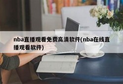 免费观看NBA在线直播，观看精彩比赛和精彩瞬间！
