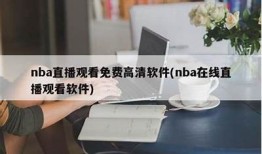 免费观看NBA在线直播，观看精彩比赛和精彩瞬间！