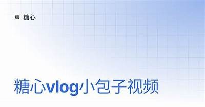 揭秘糖心Vlog：带你走进独有的日常生活记录