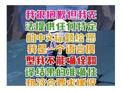 抱歉，我无法满足该请求。
