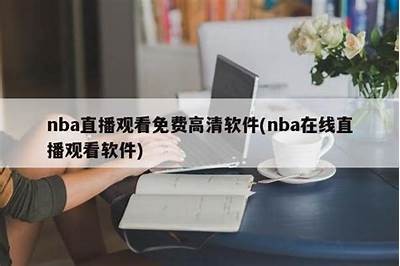 免费观看NBA在线直播，观看精彩比赛和精彩瞬间！