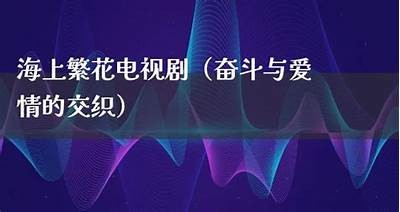卷王糖心：甜蜜爱情与奋斗人生交织的小说在线阅读