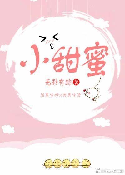 糖心小爱：甜蜜爱情故事在线阅读