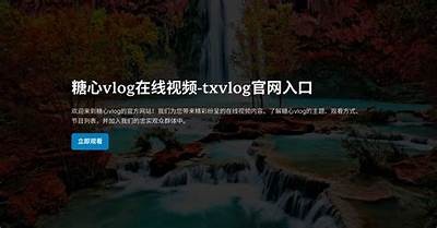 最新txvlog糖心视频分享：甜蜜瞬间与精彩瞬间一网打尽