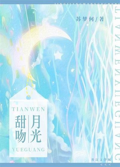 月光糖心免费在线阅读，全网最新章节分享与讨论