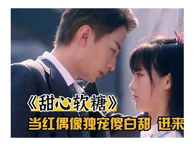 纯情糖心：倾心甜蜜恋的浪漫旅程