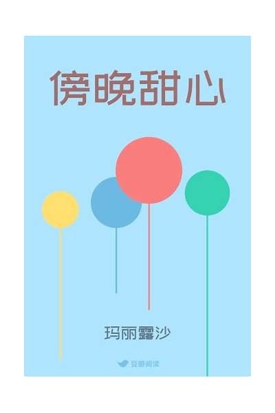 糖心淑女全文在线阅读，甜蜜爱情故事尽在其中